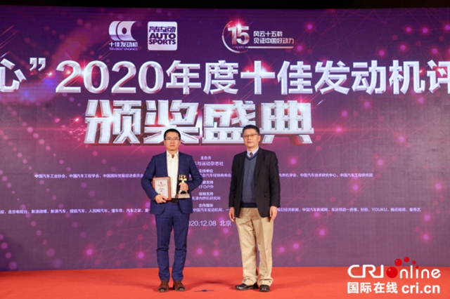 “中国心”2020年度十佳发动机评选颁奖盛典隆重举行