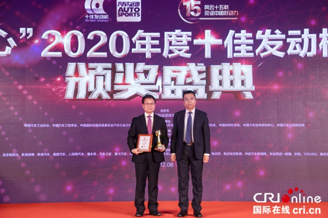 “中国心”2020年度十佳发动机评选颁奖盛典隆重举行
