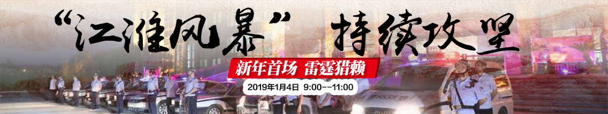 【直播天下】决胜执行难：江淮风暴 持续攻坚_fororder_江淮风暴横版 新年首场 雷霆猎赖