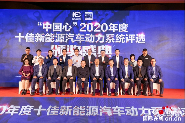 “中国心”年度十佳新能源汽车动力系统评选颁奖典礼举行