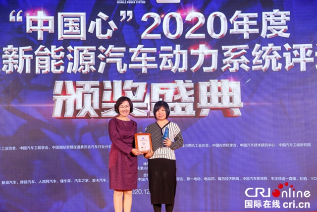 “中国心”年度十佳新能源汽车动力系统评选颁奖典礼举行