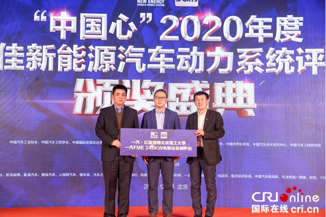 “中国心”年度十佳新能源汽车动力系统评选颁奖典礼举行