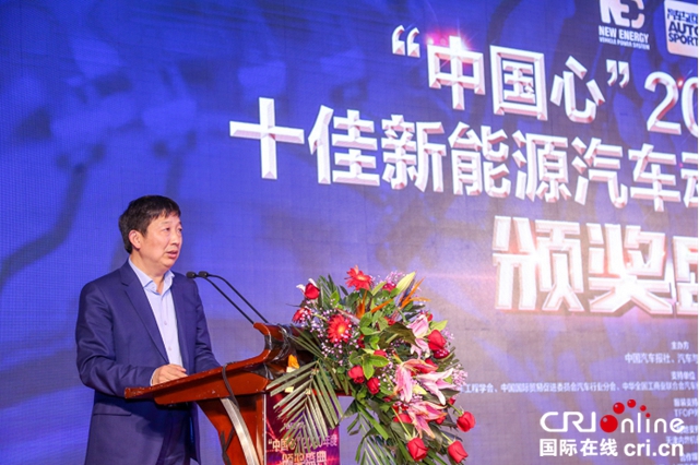 “中国心”年度十佳新能源汽车动力系统评选颁奖典礼举行