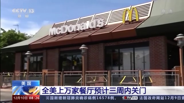 疫情已致美国17％餐厅永久歇业 上万家餐厅预计三周内关门