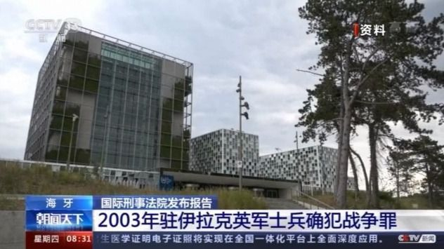 国际刑事法院：2003年驻伊拉克英军士兵确犯战争罪 英军需对暴行负责