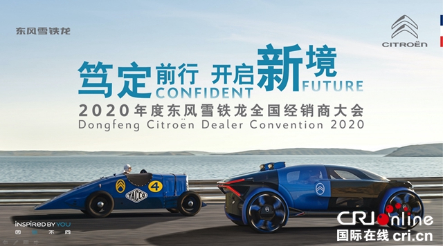 汽车频道【供稿】【资讯】笃定前行 开启新境 东风雪铁龙2020年经销商大会在线召开