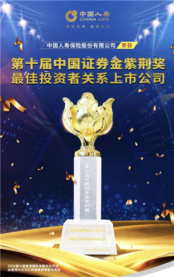 中国人寿荣获“最佳投资者关系上市公司”奖