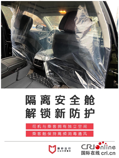 汽车频道【供稿】【资讯】旗妙出行加装“防护舱” 企业出行安全再升级
