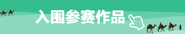 入围参赛作品_fororder_入围参赛作品-移动