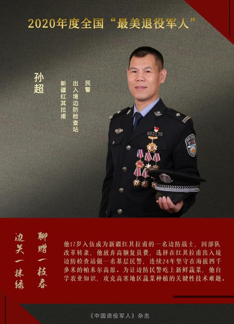 闪亮的名字！他们是2020年度“最美退役军人”