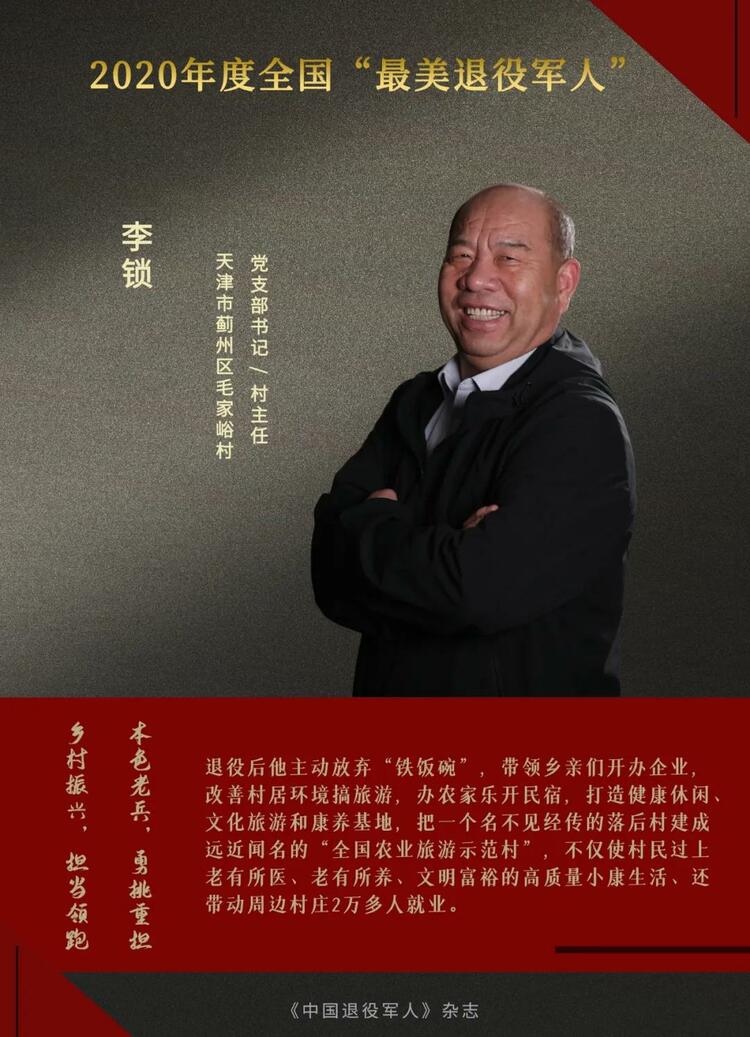 闪亮的名字！他们是2020年度“最美退役军人”