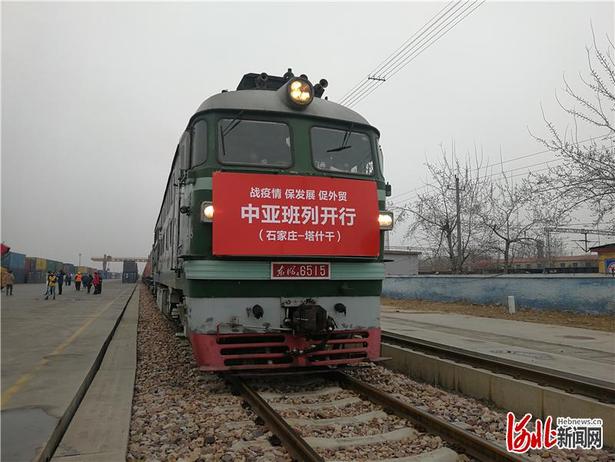 直通塔什干！石家庄中欧中亚班列恢复常态化开行