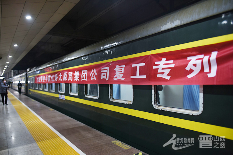 确保矿工安全复工复产 太铁及时开行点到点务工专列