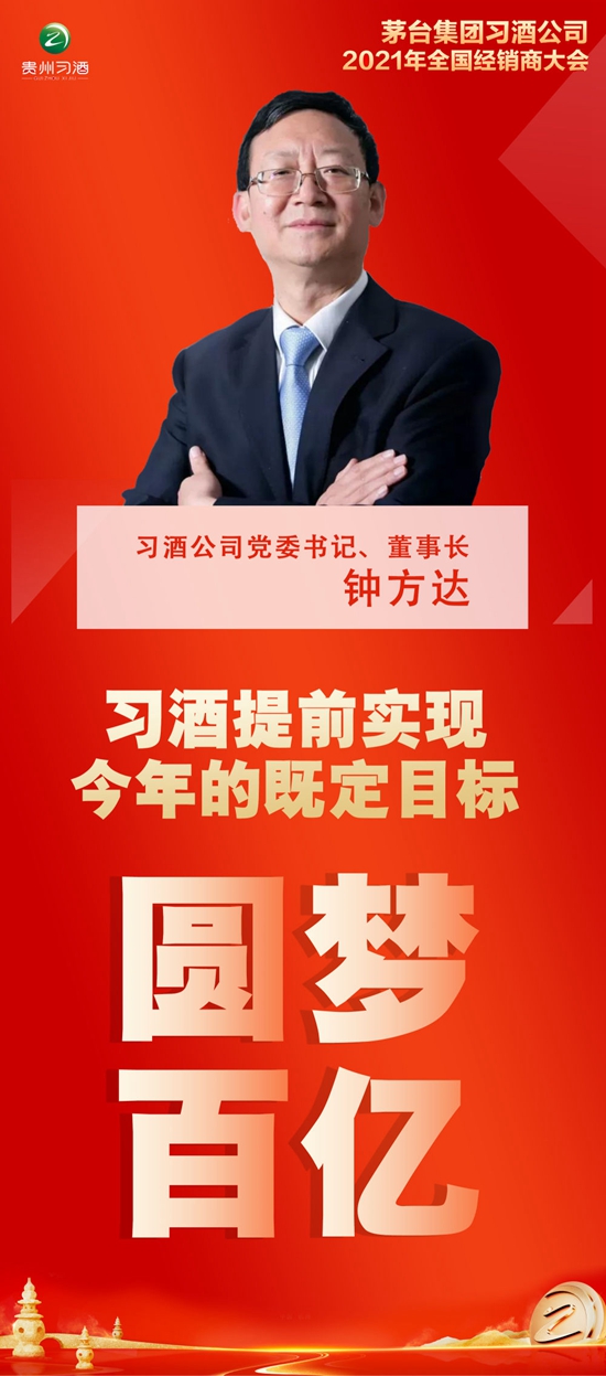 习酒圆梦百亿目标 聚力铸就百亿梦 昂首迈进“十四五”