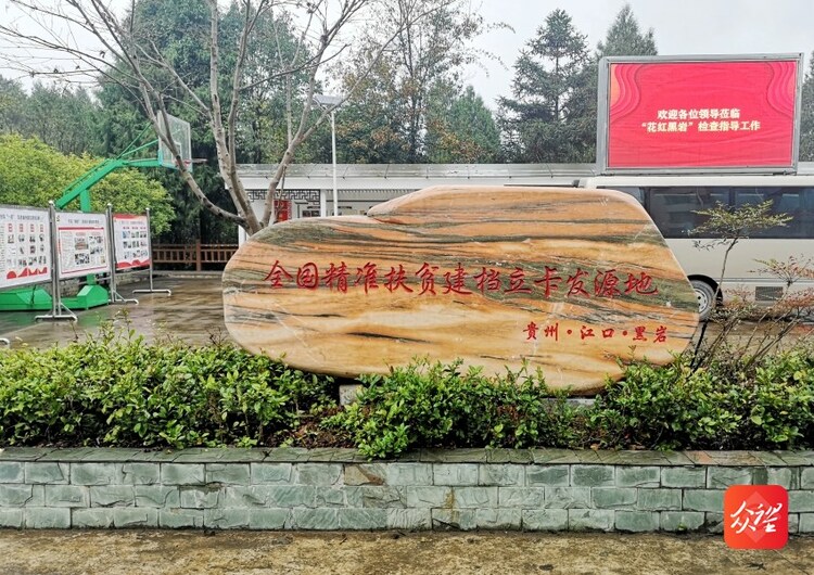 【决胜2020】江口县黑岩村：建立防贫监测预警保障机制 绝不让一人一户返贫！