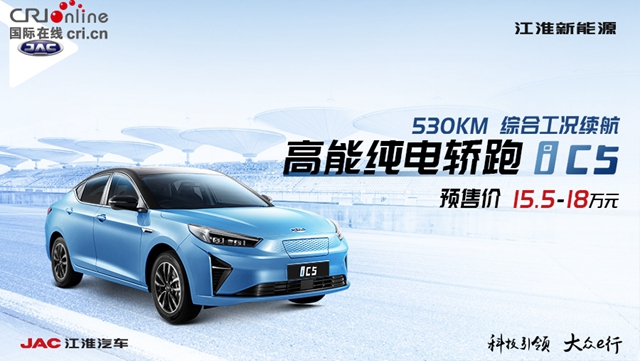 汽车频道【供稿】【资讯】高能纯电轿跑江淮iC5预售价15.5万元起