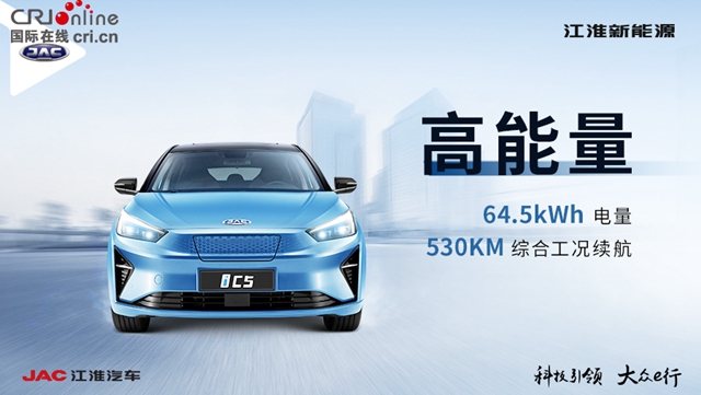 汽车频道【供稿】【资讯】高能纯电轿跑江淮iC5预售价15.5万元起