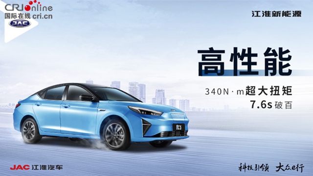 汽车频道【供稿】【资讯】高能纯电轿跑江淮iC5预售价15.5万元起