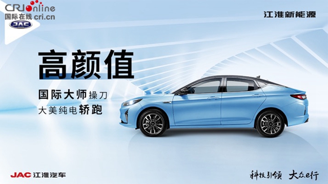 汽车频道【供稿】【资讯】高能纯电轿跑江淮iC5预售价15.5万元起