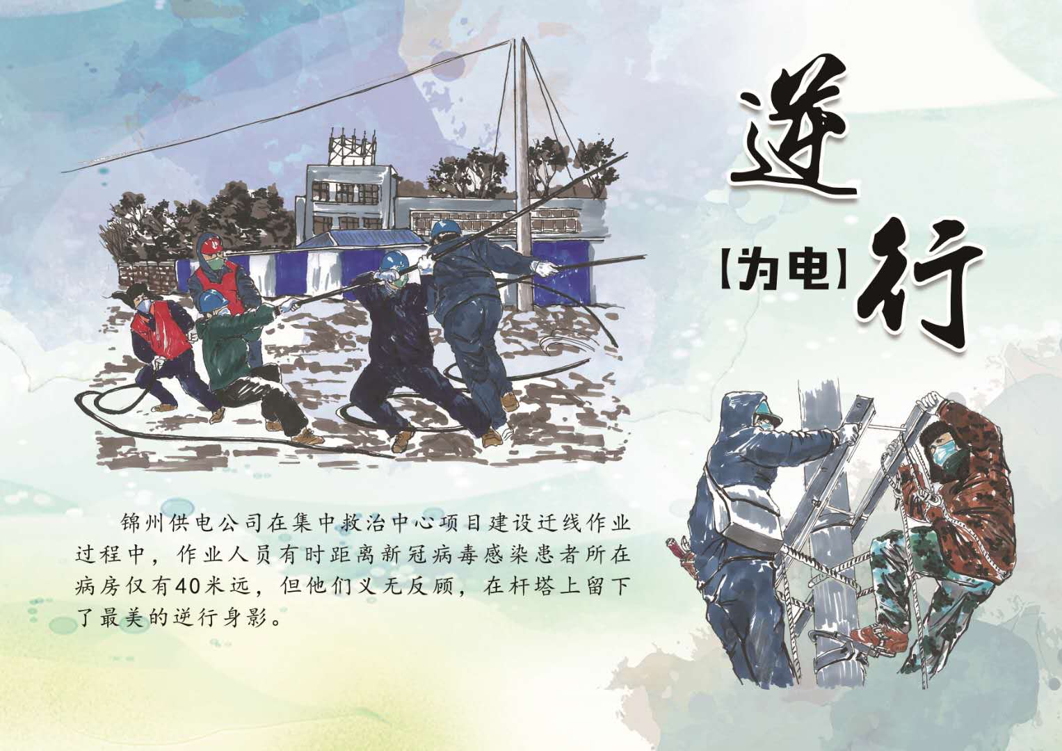 漫画表真情 锦州供电父子俩用笔画出保电战“疫”