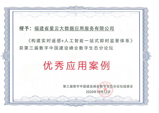 星云大数据公司遥感应用案例入选数字中国建设峰会优秀应用案例