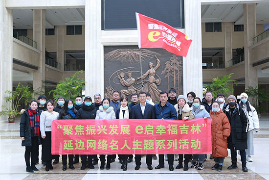 【吉林121501】“聚焦振兴发展e启幸福吉林” 延边网络名人主题系列活动启动