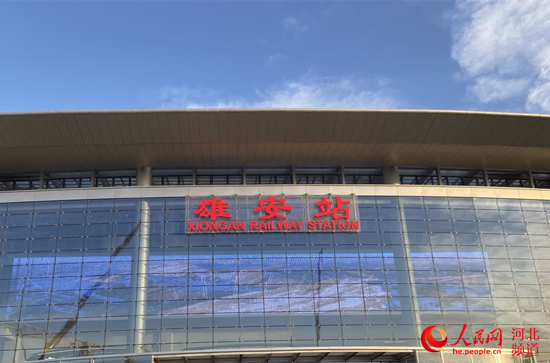 【瓣瓣同心·携手共进】 亮点纷呈！京雄城际铁路雄安站预计年底投入使用
