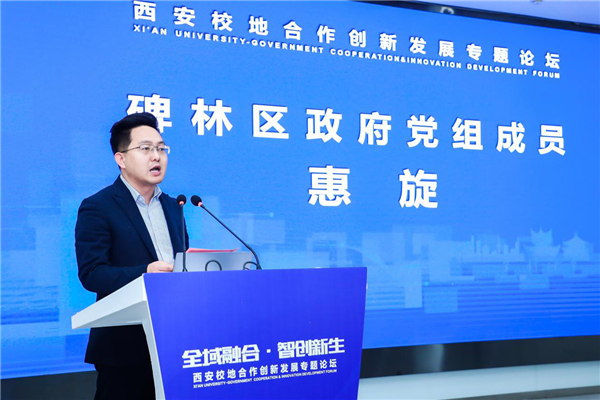 全域融合 智创新生 西安校地合作创新发展专题论坛顺利举行