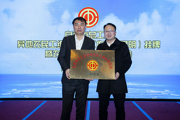 自贡市总工会异地农民工维权服务昆明工作站成立