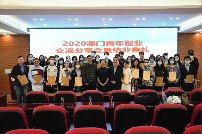 广东科学技术职业学院举办“2020澳门青年创业交流分享会暨结业典礼”