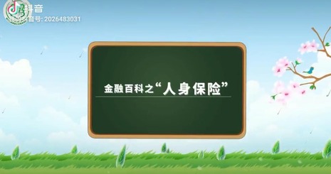 金融百科之人身保险_fororder_截图