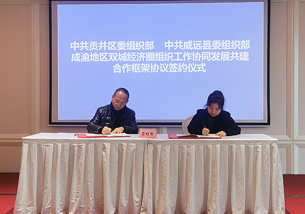 自贡市贡井区与内江市威远县签订组织工作协同发展框架协议