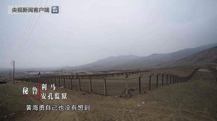 对抗引渡 红通人员秘鲁被羁押八年 独家探访监狱 揭秘幕后故事