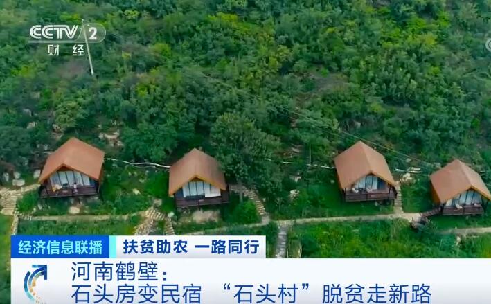 河南鹤壁：石头房变民宿 昔日“石头村”走上脱贫新路