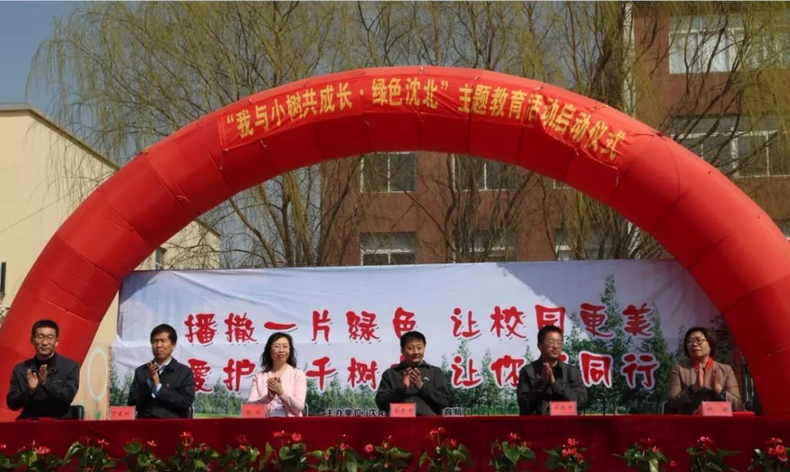 “我与小树共成长·绿色沈北”主题教育活动启动