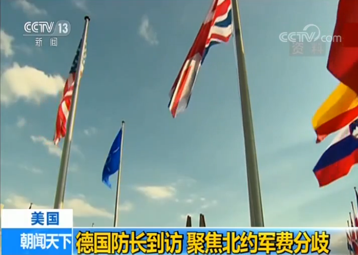 德国防长到访美国 聚焦北约军费分歧