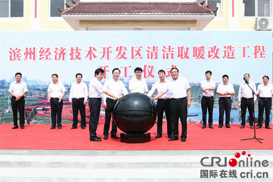 滨州经济开发区清洁取暖改造工程正式开工_fororder_滨州市经济技术开发区冬季清洁取暖改造工程开工仪式
