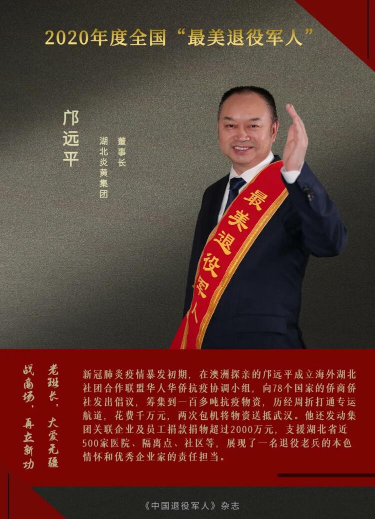闪亮的名字！他们是2020年度“最美退役军人”