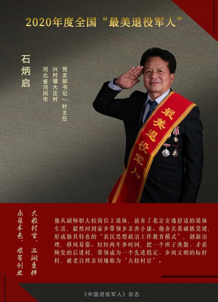 闪亮的名字！他们是2020年度“最美退役军人”
