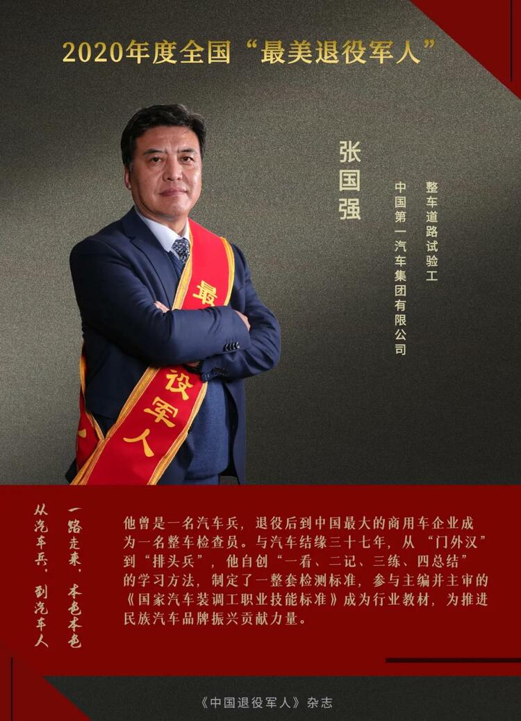 闪亮的名字！他们是2020年度“最美退役军人”