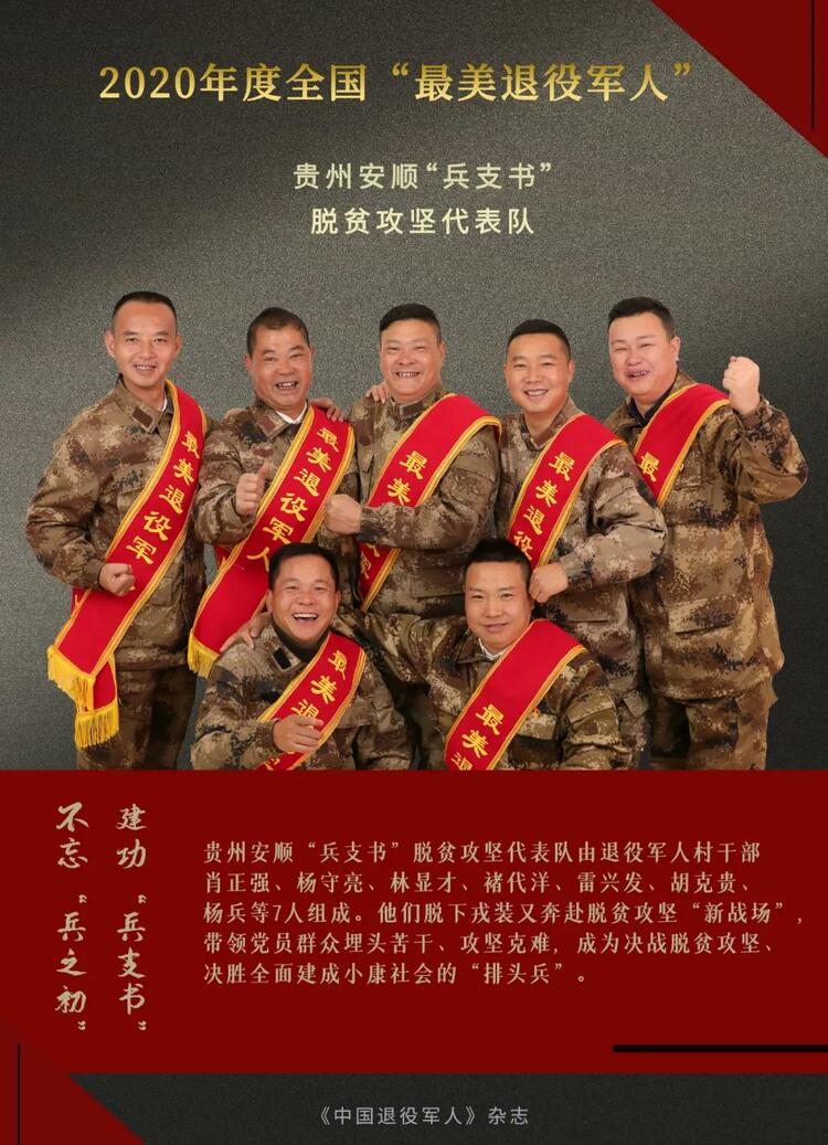 闪亮的名字！他们是2020年度“最美退役军人”
