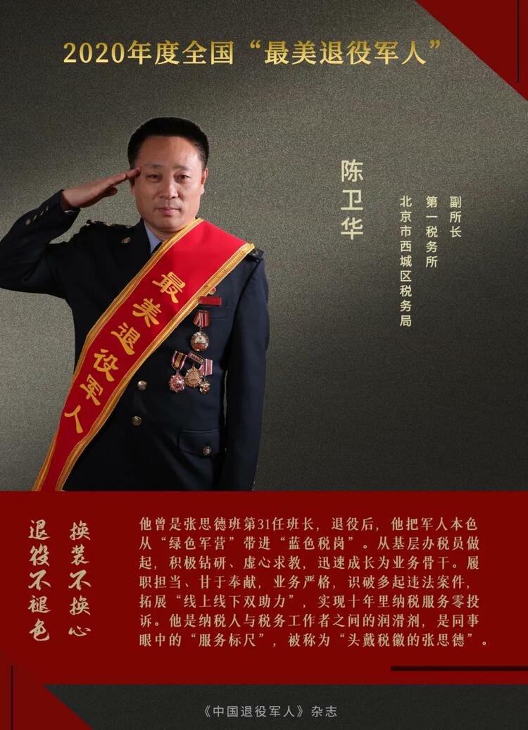 闪亮的名字！他们是2020年度“最美退役军人”
