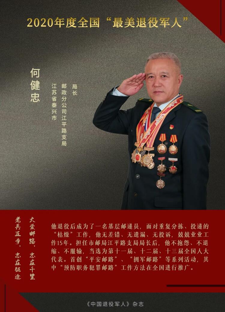 闪亮的名字！他们是2020年度“最美退役军人”