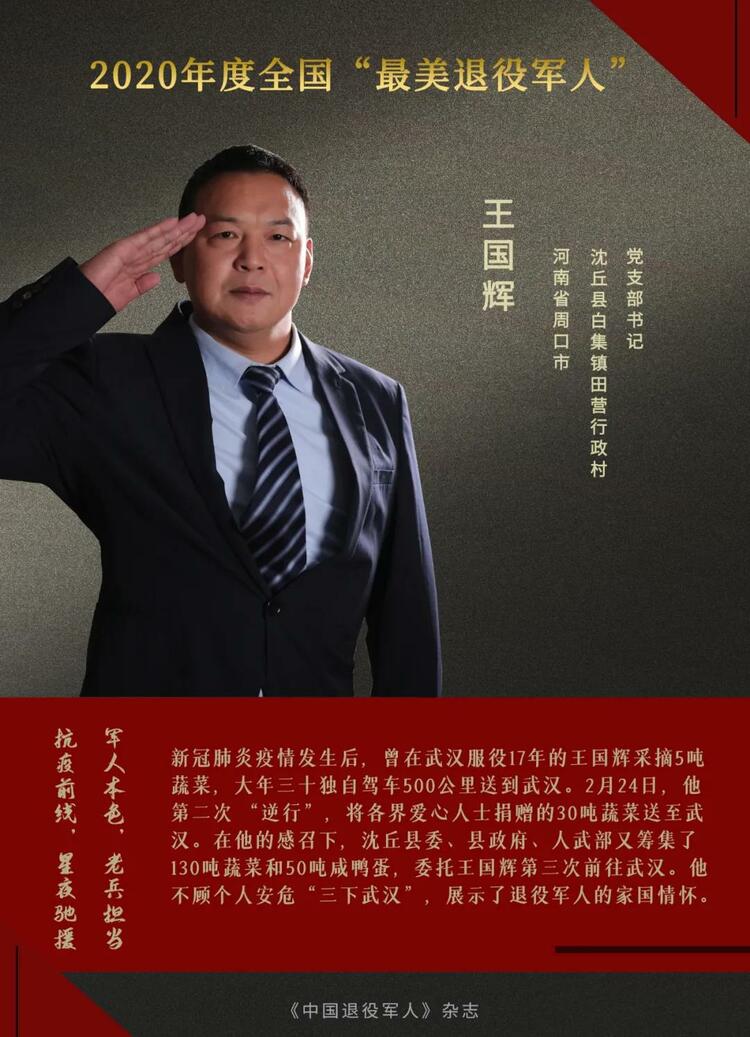 闪亮的名字！他们是2020年度“最美退役军人”