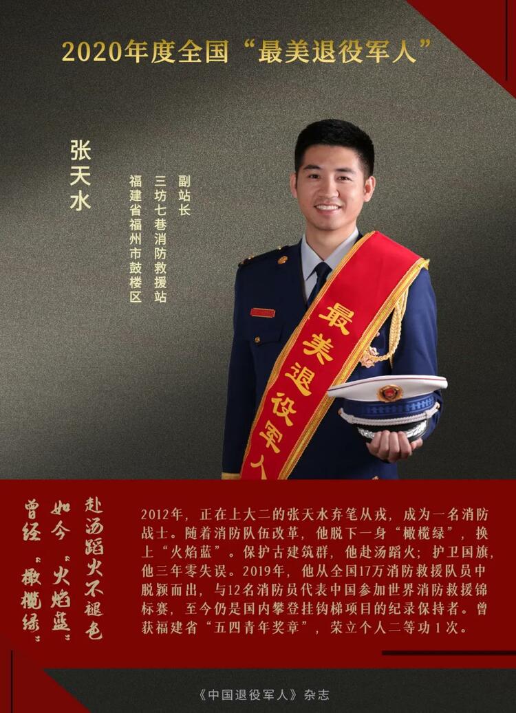 闪亮的名字！他们是2020年度“最美退役军人”