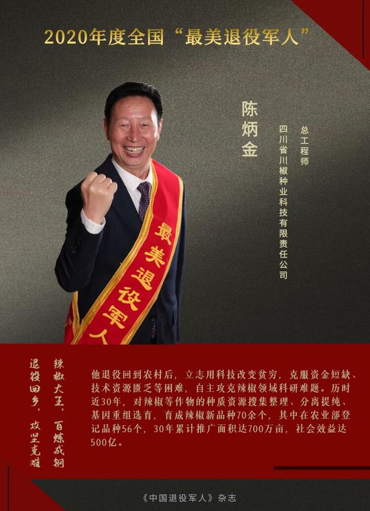 闪亮的名字！他们是2020年度“最美退役军人”