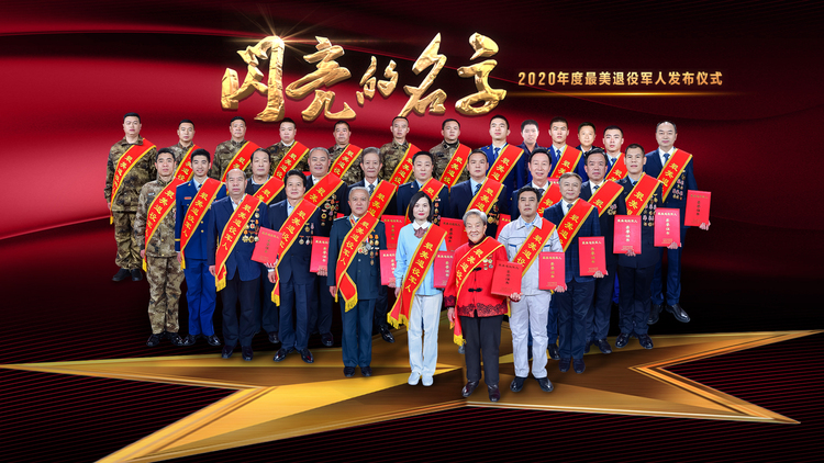 闪亮的名字！他们是2020年度“最美退役军人”