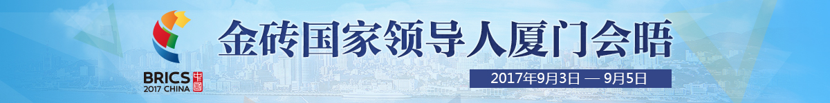 【直播天下】金砖会晤文艺晚会_fororder_金砖国家领导人厦门会晤banner1200×150（直播天下）