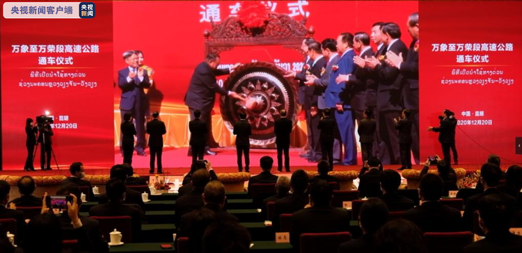老挝首条高速万象至万荣段正式通车 结束老挝不通高速历史