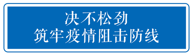 战“疫”，不获全胜决不轻言成功！